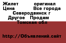 Жилет Adidas (оригинал) › Цена ­ 3 000 - Все города, Северодвинск г. Другое » Продам   . Томская обл.